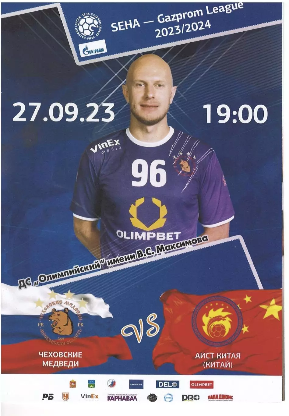 Чеховские Медведи Чехов - Аист Китая Китай- 27.09.2023. Лига Газпрома