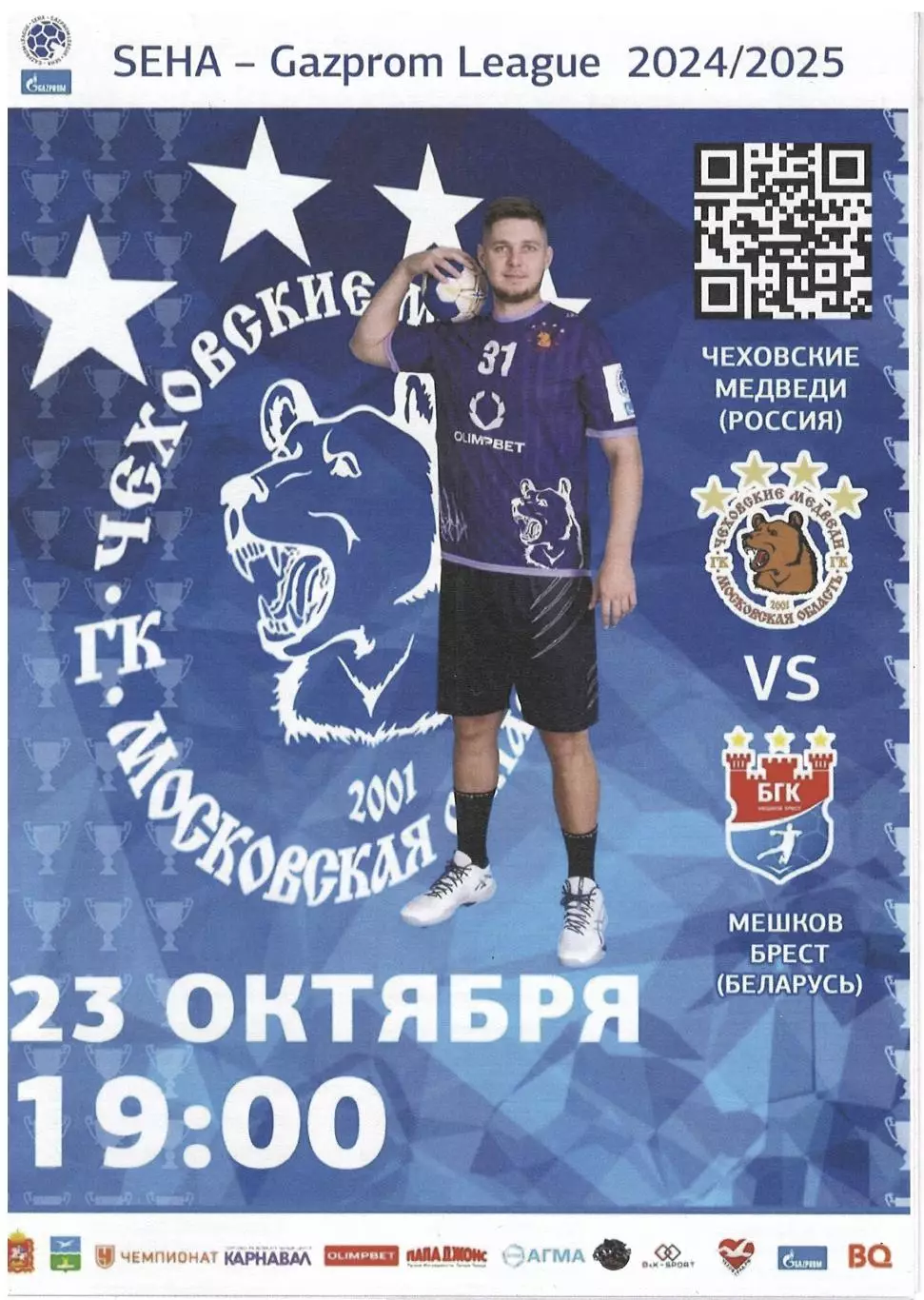 Чеховские Медведи Чехов - Мешков Брест, Беларусь - 23.10.2024. Лига Газпрома