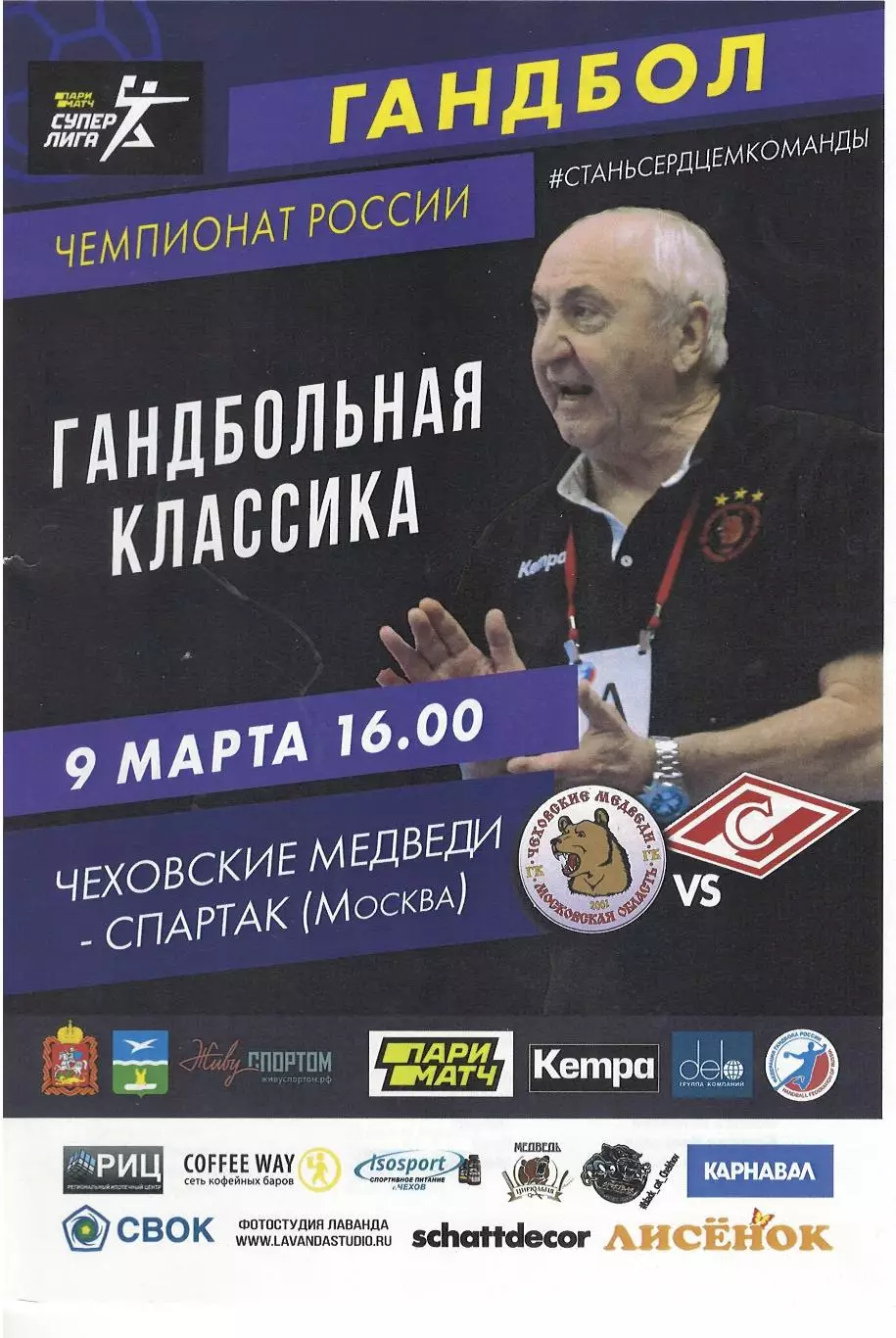 Чеховские Медведи Чехов - Спартак Москва - 09.03.2020