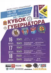 Международный турнир губернатора Московской области 16-18.08.2019. Чехов.