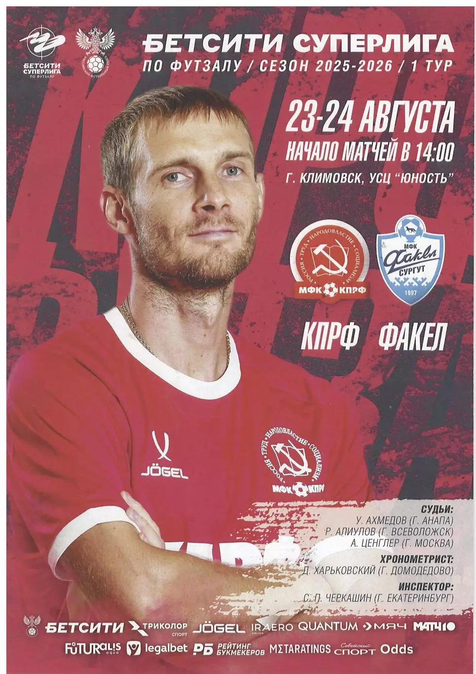 КПРФ Москва - Факел Сургут - 23-24.08.2025