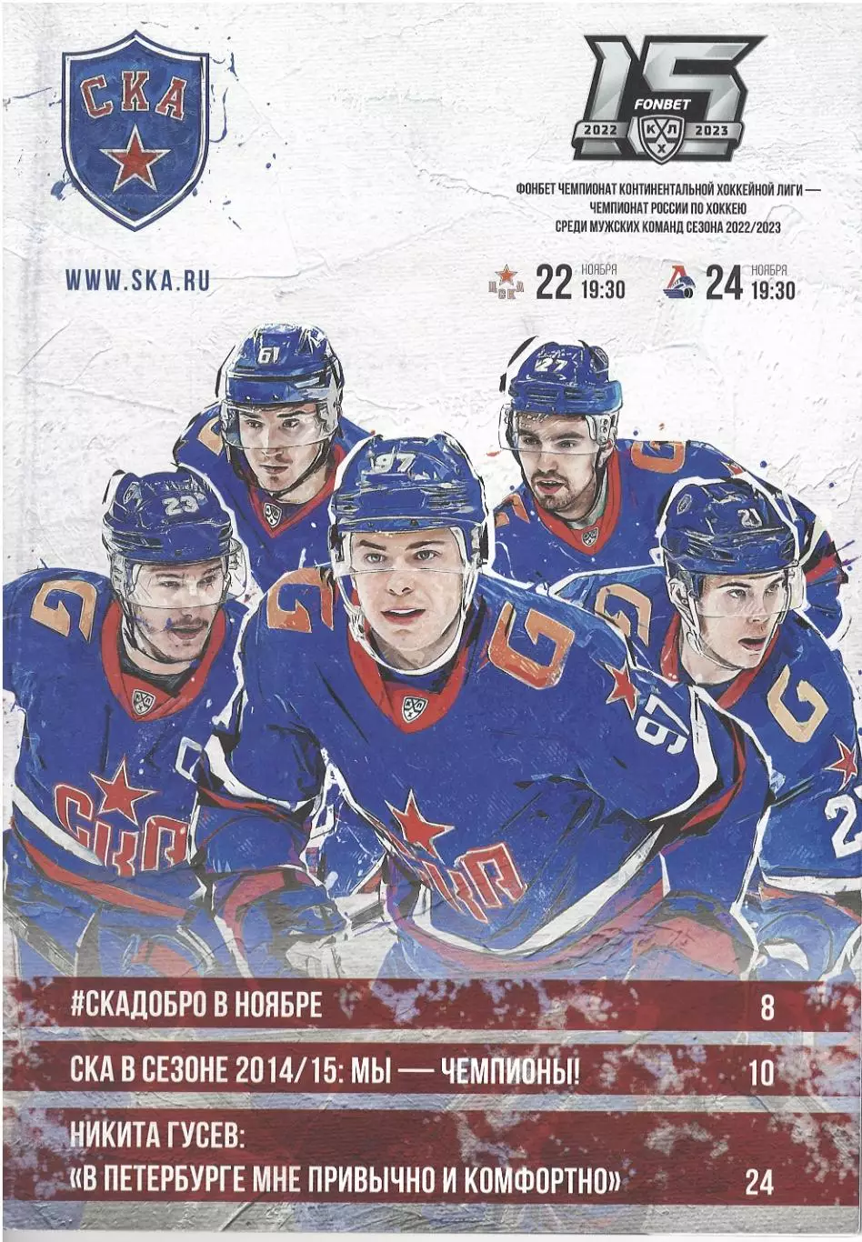СКА Санкт-Петербург - ЦСКА Москва, Локомотив Ярославль 22-24.11.2022