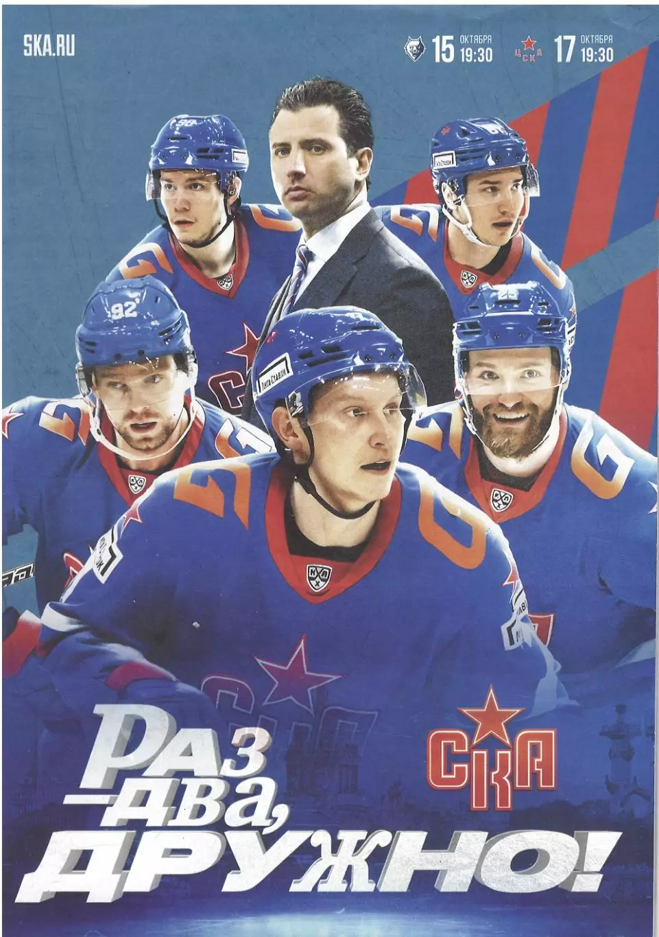 СКА Санкт-Петербург - Нефтехимик Нижнекамск, ЦСКА Москва 15-17.10.2024