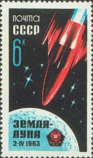 СССР 1963 Запуск «Луны-4».№мих274320руб