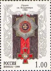 Россия 1999Награды №ст.колл 484/8100руб