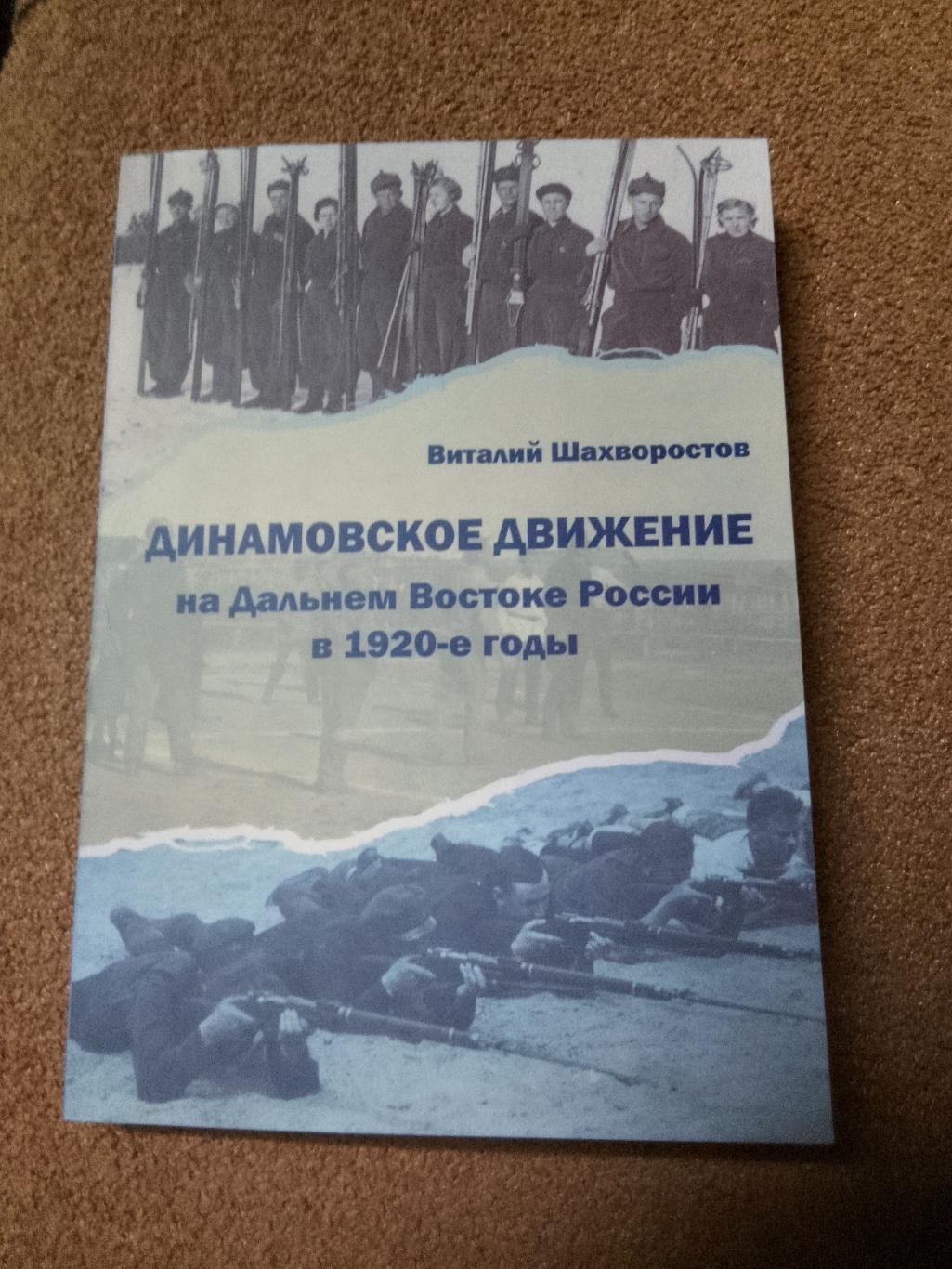 Динамовское движение на ДВ в 20-годы.