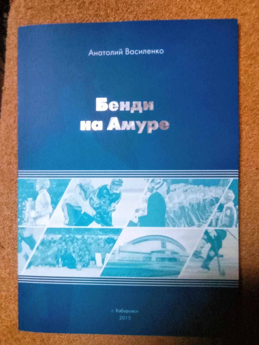 Бенди на Амуре. А. В. Василенко.