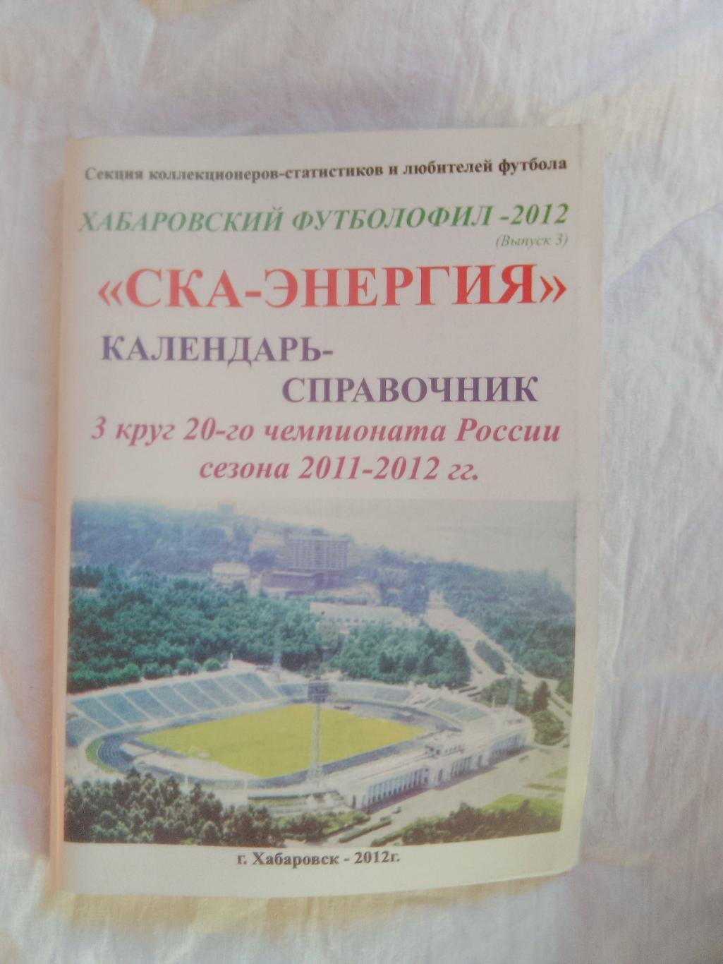 СКА-Энергия, 2012г., футбол. Календарь-справочник.
