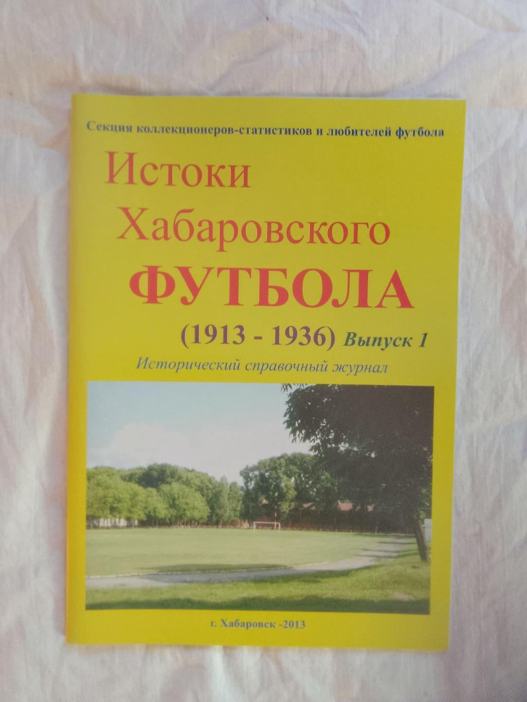 Истоки хабаровского футбола. Журнал. Часть первая. Период 1913-1937.