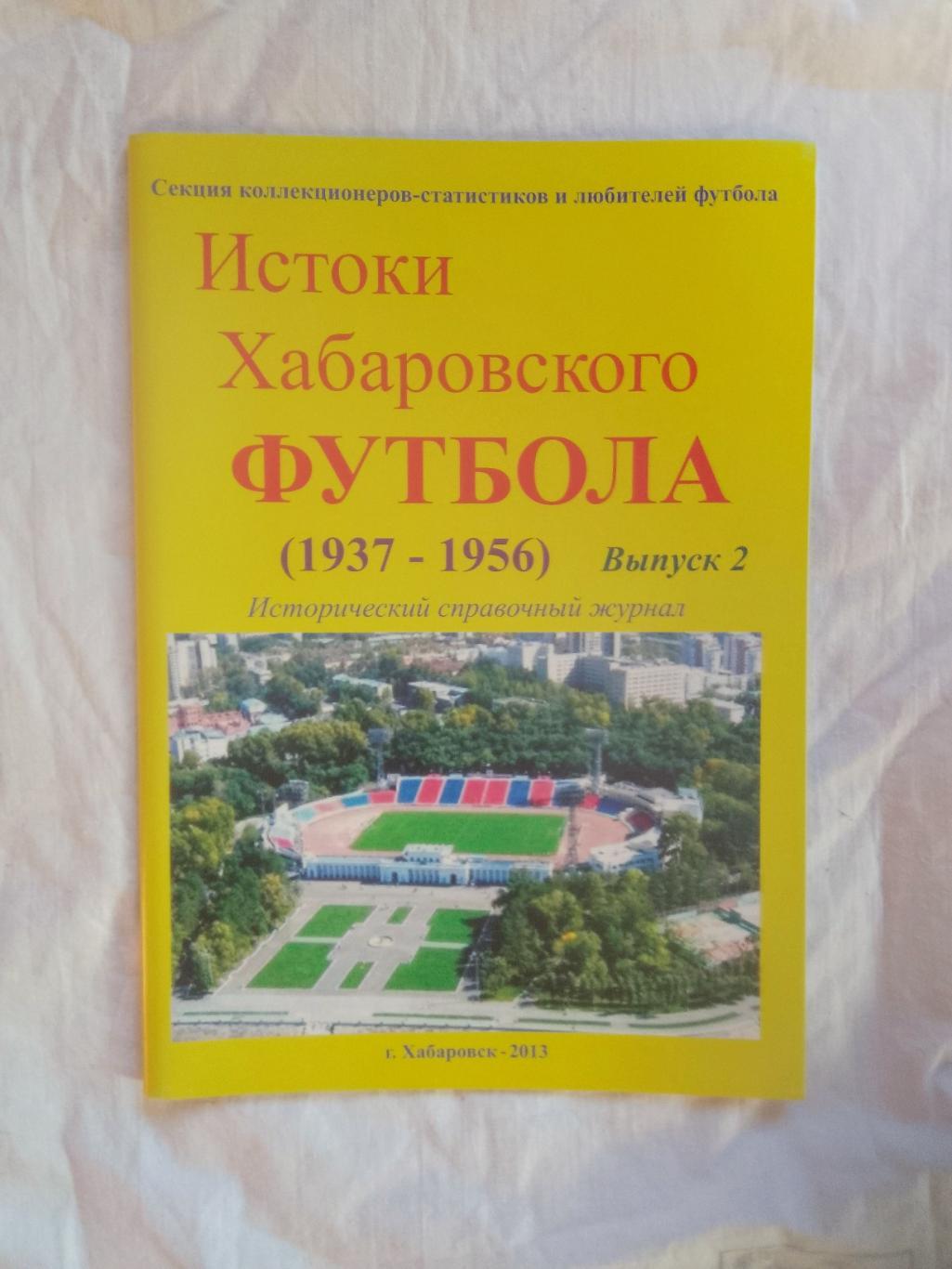 Истоки хабаровского футбола. Часть вторая. Журнал. Период 1938-1956гг.
