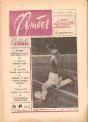 Футбол Хоккей 1963 № - 49