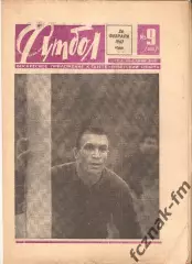 Футбол Хоккей 1965 №№ – 16, 29,1967 №№ – 9, 14, 35 на выбор