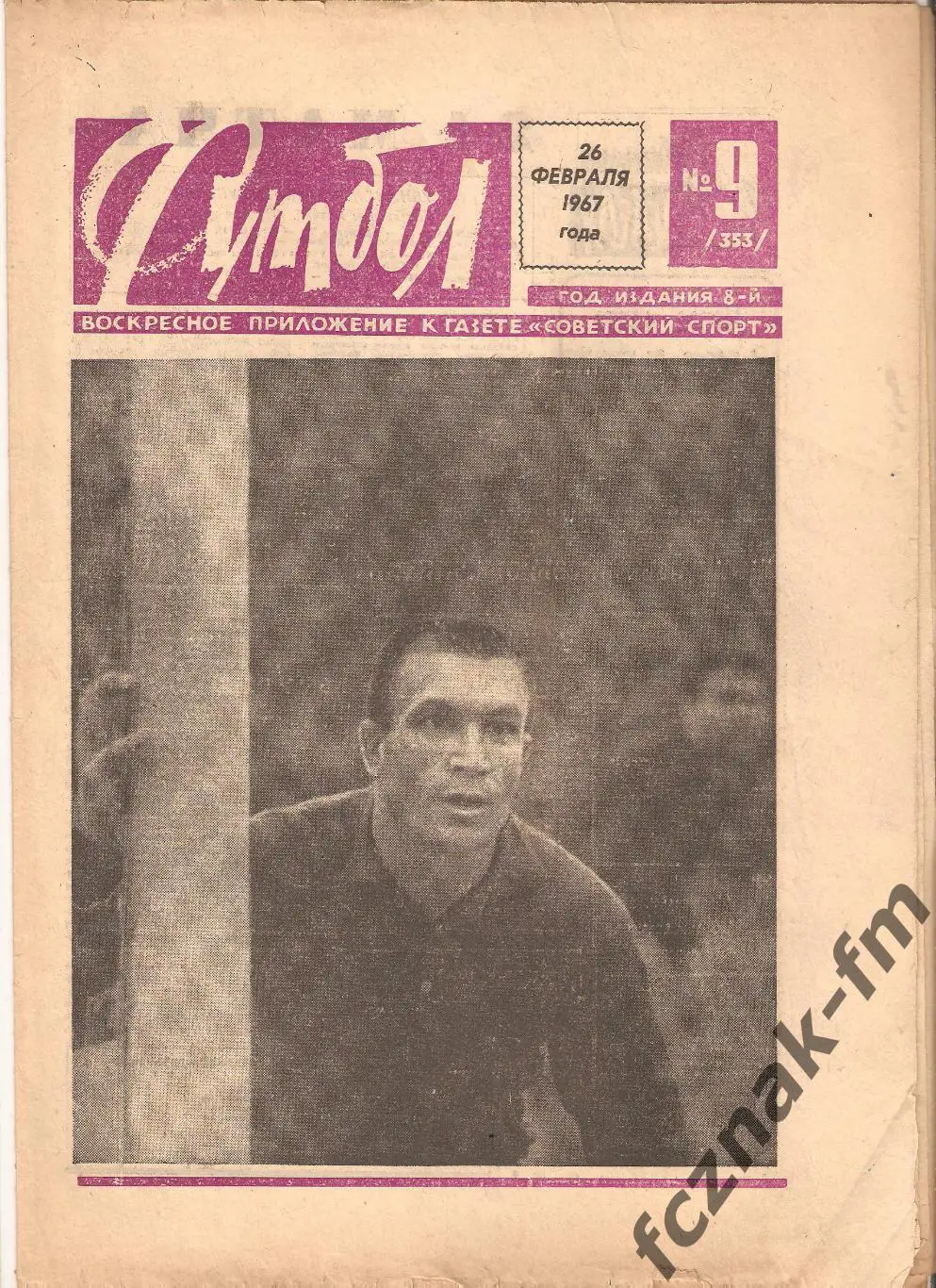 Футбол Хоккей 1965 №№ – 16, 1967 №№ – 9, 14, 35 на выбор 1