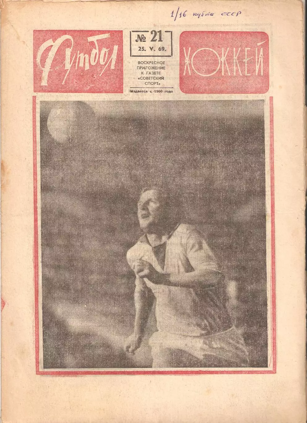 Футбол Хоккей 1969 № – 7, 21, 22, 25, 27, 28, 32, 45, 50, 52 1