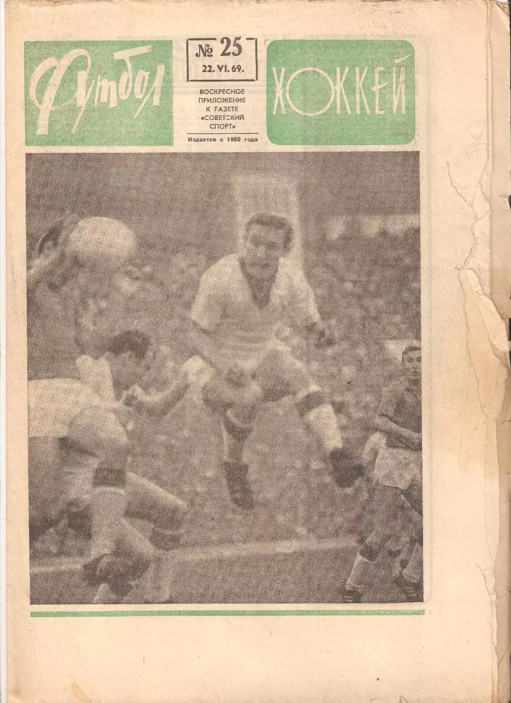 Футбол Хоккей 1969 № – 7, 21, 22, 25, 27, 28, 32, 45, 50, 52 3