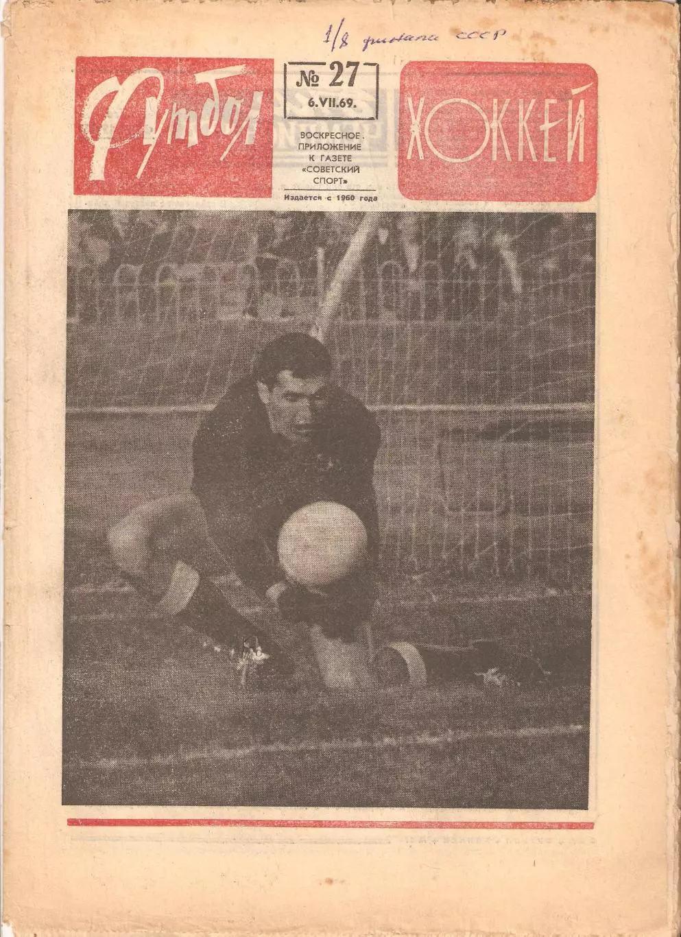 Футбол Хоккей 1969 № – 7, 21, 22, 25, 27, 28, 32, 45, 50, 52 4