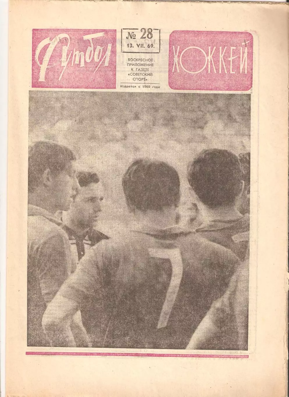 Футбол Хоккей 1969 № – 7, 21, 22, 25, 27, 28, 32, 45, 50, 52 5