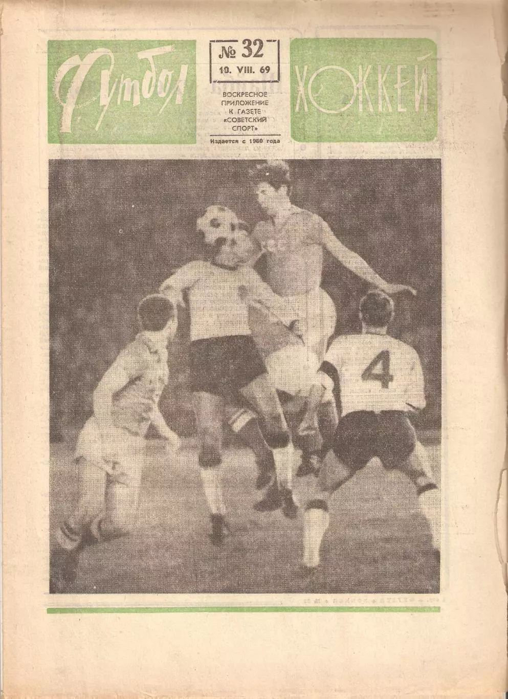Футбол Хоккей 1969 № – 7, 21, 22, 25, 27, 28, 32, 45, 50, 52 6