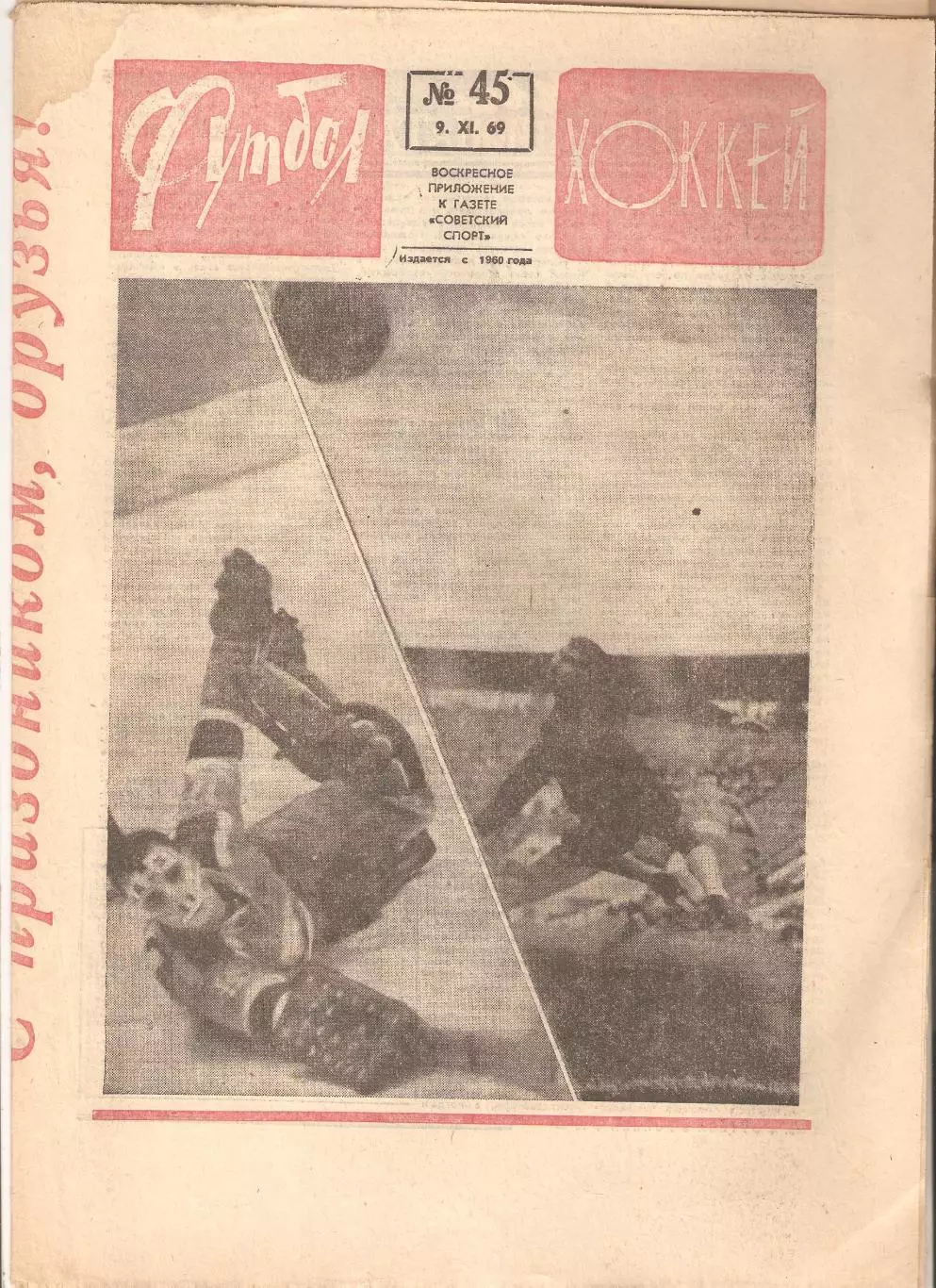 Футбол Хоккей 1969 № – 7, 21, 22, 25, 27, 28, 32, 45, 50, 52 7