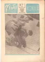 Футбол Хоккей 1969 № – 7, 21, 22, 25, 27, 28, 32, 45, 50, 52