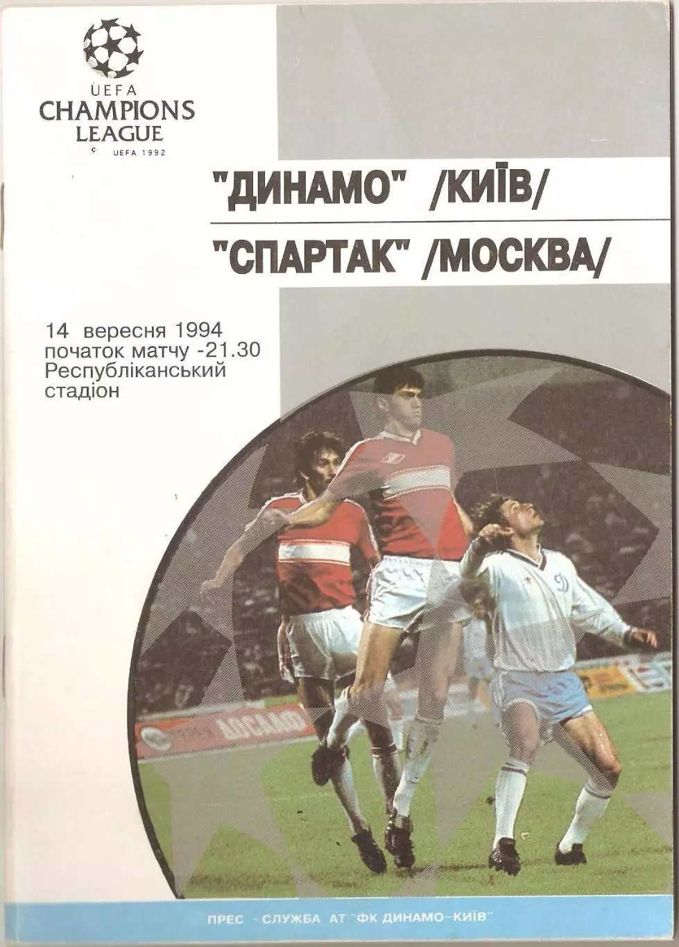 1994 Динамо Киев Спартак Москва ОРИГИНАЛ
