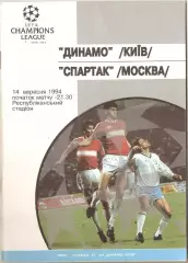 1994 Динамо Киев Спартак Москва ОРИГИНАЛ
