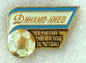 Динамо Киев футбол футбольный клуб ФК ДСО 1-2-5