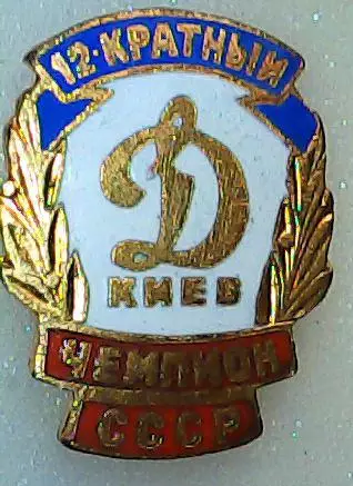Динамо Киев футбол футбольный клуб ФК ДСО 1-3-3 тяжелый эмаль