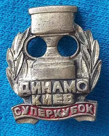 Динамо Киев футбол футбольный клуб ФК ДСО 1-3-4 тяжелый