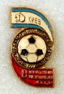 Динамо Киев футбол футбольный клуб ФК ДСО 1-6-8