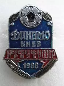 Динамо Киев футбол футбольный клуб ФК ДСО 2-2-8