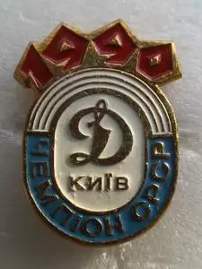 Динамо Киев футбол футбольный клуб ФК ДСО 2-9-4