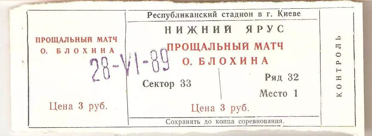 Динамо Киев Прощальный матч Олега Блохина Благотворительный билет 1989