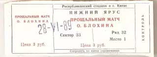 Динамо Киев Прощальный матч Олега Блохина Благотворительный билет 1989