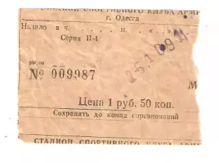 1991 СКА Одесса Судостроитель Николаев билет 26.10.1991