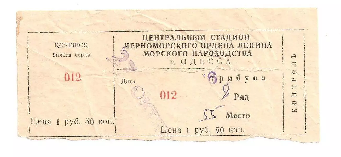 1991 Черноморец Одесса Пахтакор Ташкент билет 27.10.1991