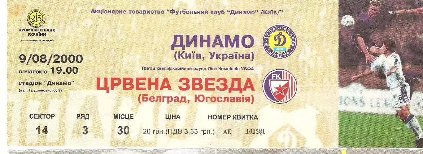 Динамо Киев - Црвена звезда Белград билет футбол 09.08.2000
