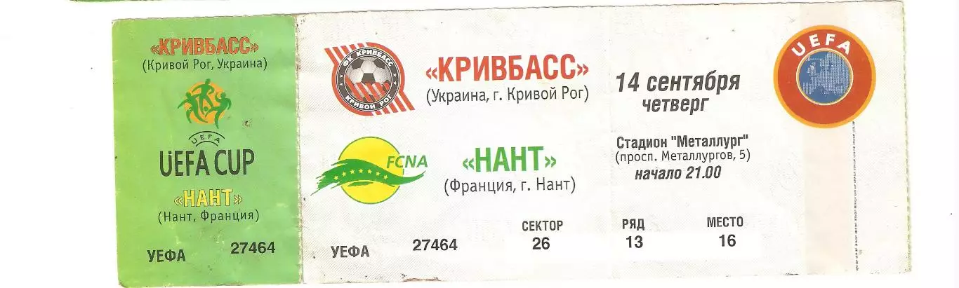 Кривбасс Кривой Рог - Нант Франция билет футбол 14.09.2000