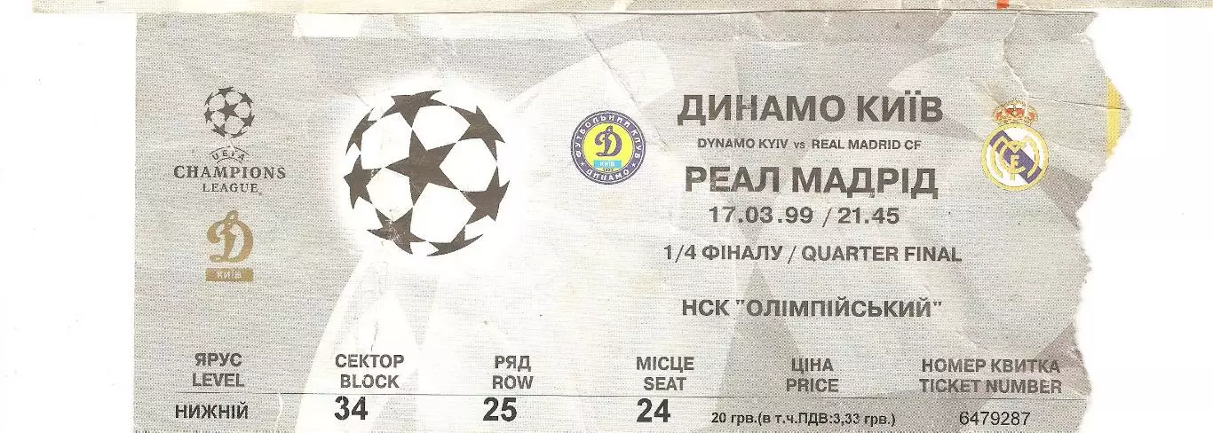 Динамо Киев Реал - Мадрид билет футбол 17.03.1999