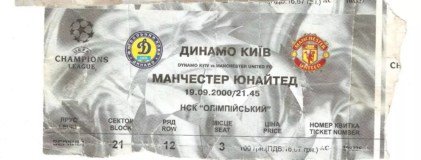 Динамо Киев - Манчестер Юнайтед билет футбол 19.09.2000