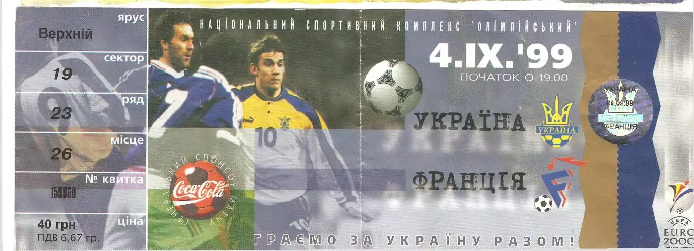 Украина Франция 1999 отбор к чемпионату Европы билет 14.09.1999 билет