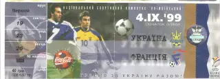 Украина Франция 1999 отбор к чемпионату Европы билет 14.09.1999 билет