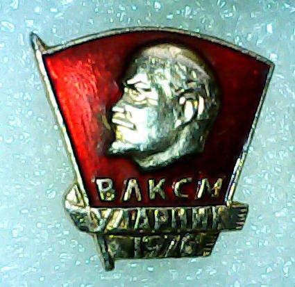 666 Комсомол ВЛКСМ Ударник 1976 Ленин