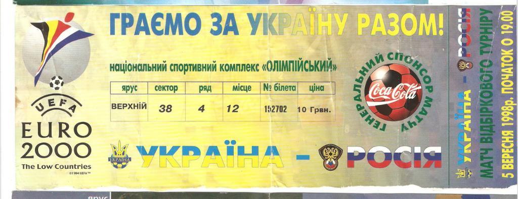 Украина Россия 05.09.1998 билет футбол