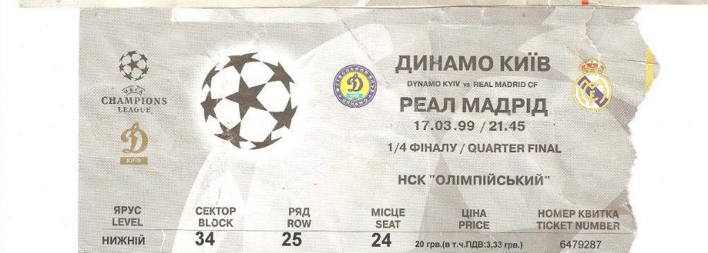 Динамо Киев - Реал Мадрид Испания билет футбол 17.03.1999