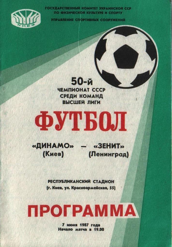 Динамо Киев Зенит Ленинград 1987