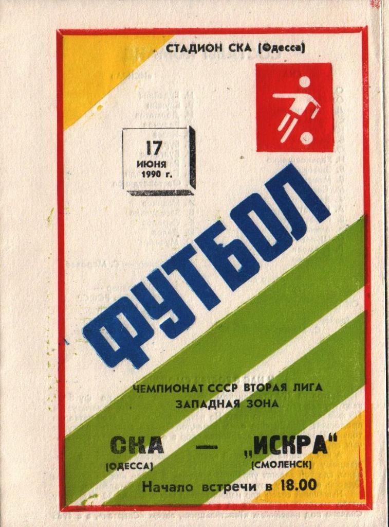 СКА Одесса Зенит Ленинград Искра Смоленск Балтика Даугава Лори Ширак 1990 выбор 1