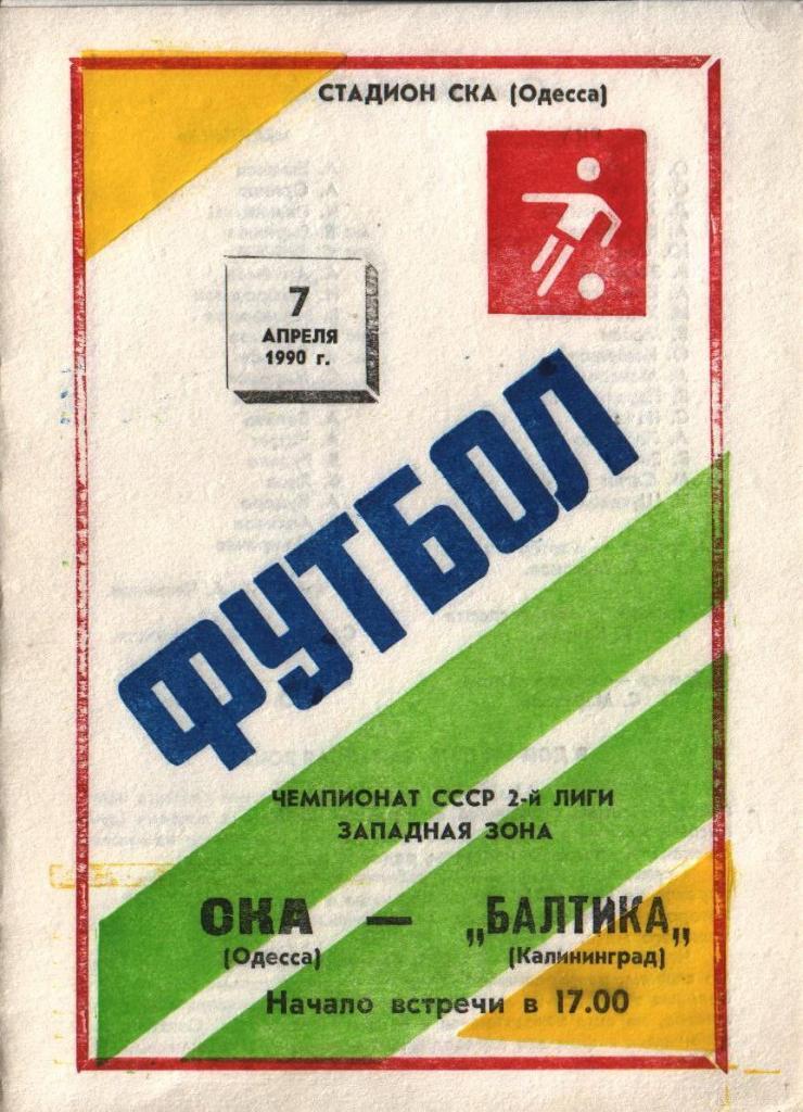 СКА Одесса Зенит Ленинград Искра Смоленск Балтика Даугава Лори Ширак 1990 выбор 2