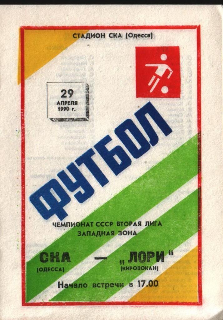 СКА Одесса Зенит Ленинград Искра Смоленск Балтика Даугава Лори Ширак 1990 выбор 4