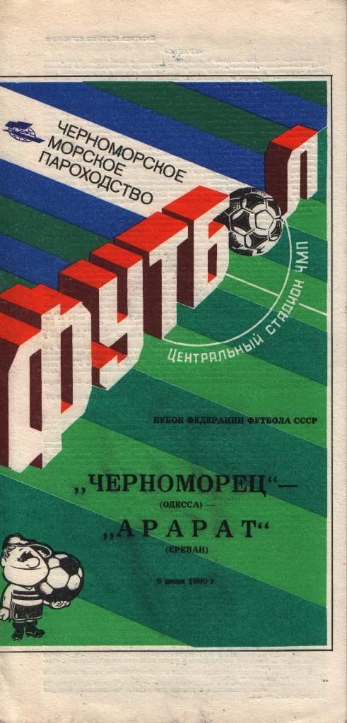 Черноморец Одесса Динамо Москва Днепр Металлист Арарат Памир Пахтакор 1990 1991 4